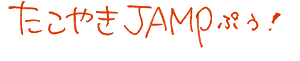 たこやきJAMP