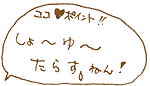 ココがポイント