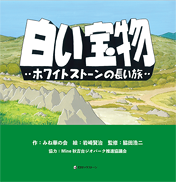 白い宝物 ~ホワイトストーンの長い旅~