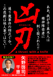 凶刃−ああ、我が子・真木人は精神障害者に刺し殺された!!