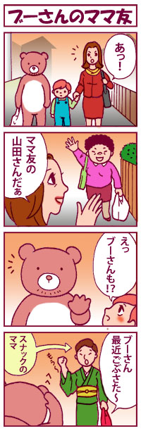 ブーさんのママ友