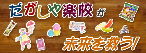 だがしや楽校が未来を救う!