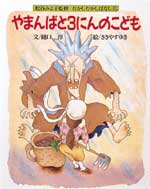 やまんばと３にんのこども