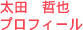 太田哲也プロフィール