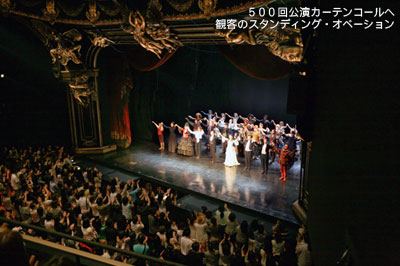500回公演カーテンコールヘ　観客のスタンディング・オベーション