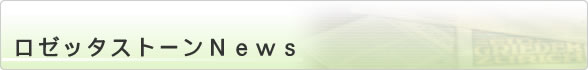ロゼッタストーンNews