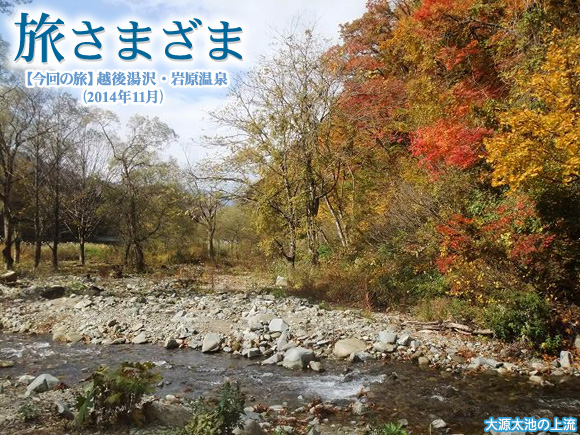 岩原温泉/大源太池の上流