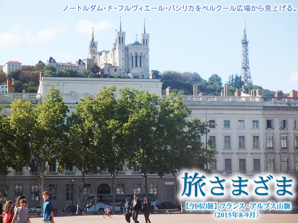 リヨン経由でフランス・アルプスの旅