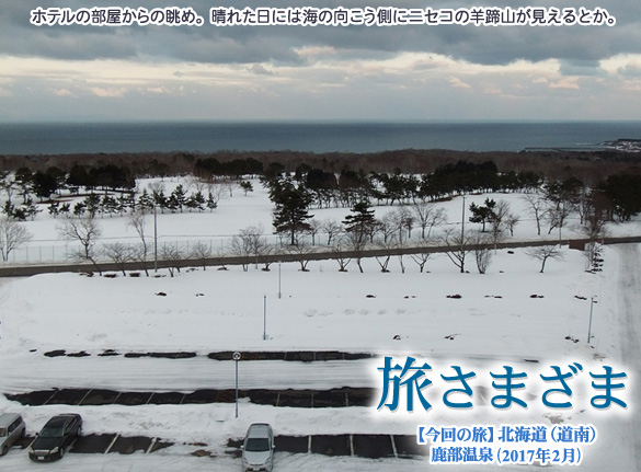 北海道・鹿部温泉