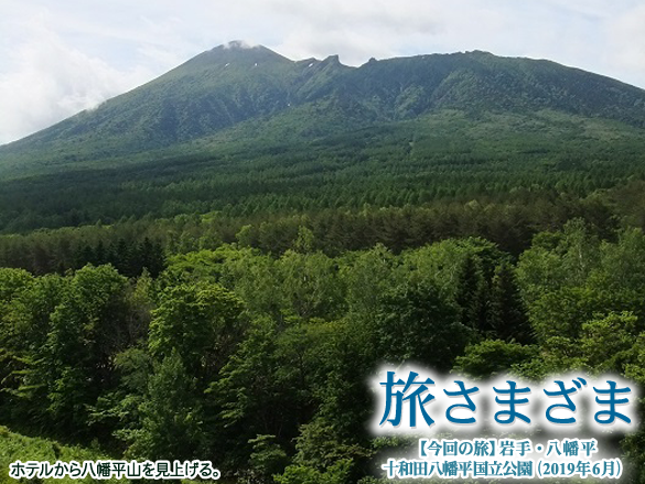 岩手県八幡平への旅